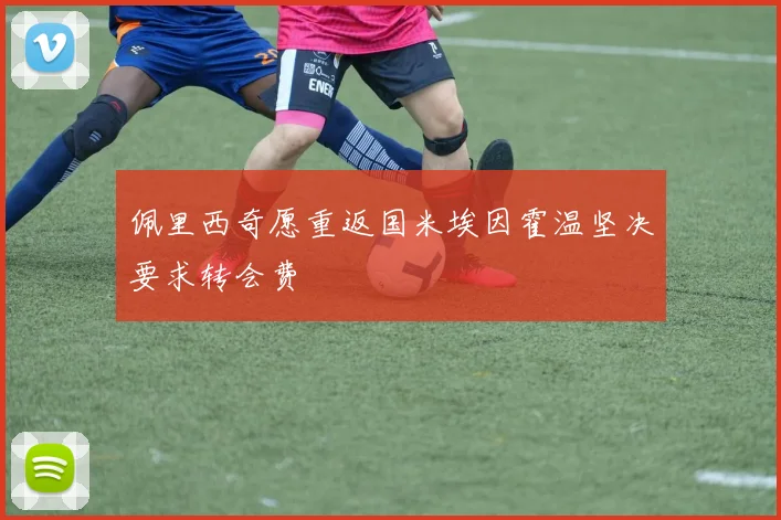 佩里西奇愿重返国米埃因霍温坚决要求转会费