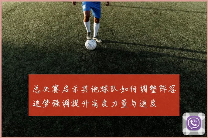 总决赛启示其他球队如何调整阵容追梦强调提升高度力量与速度