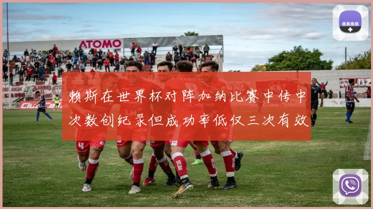 赖斯在世界杯对阵加纳比赛中传中次数创纪录但成功率低仅三次有效