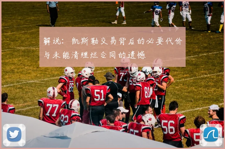 解说：凯斯勒交易背后的必要代价与未能清理烂合同的遗憾