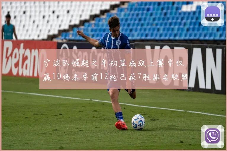 宁波队崛起之年初显成效上赛季仅赢10场本季前12轮已获7胜排名联盟第8
