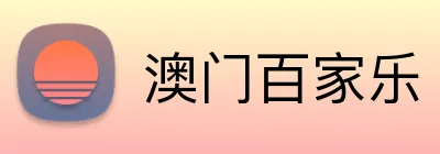 澳门百家乐 logo